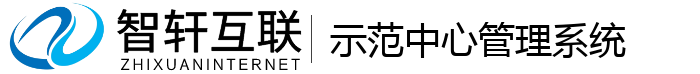 示范中心管理系统